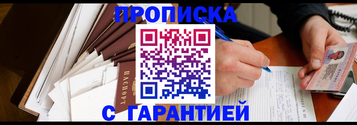 прописка для работы в Биробиджане