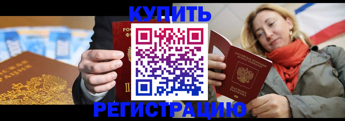 временная регистрация в квартире в Биробиджане
